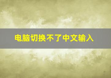 电脑切换不了中文输入