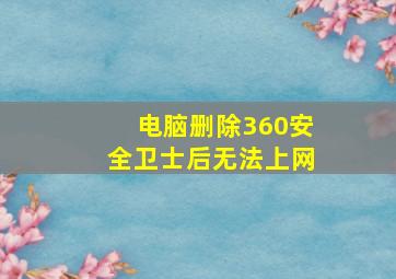 电脑删除360安全卫士后无法上网