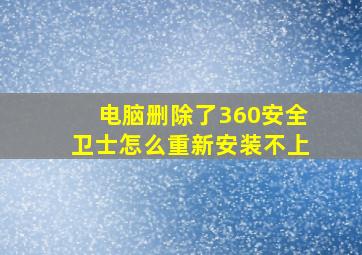 电脑删除了360安全卫士怎么重新安装不上