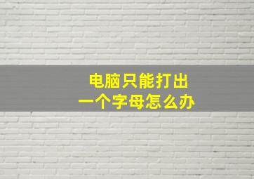 电脑只能打出一个字母怎么办