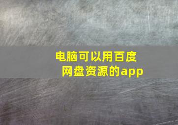 电脑可以用百度网盘资源的app