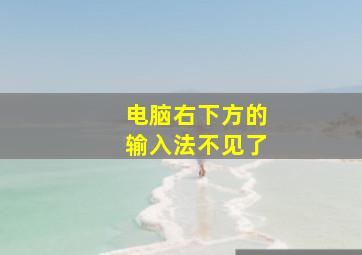 电脑右下方的输入法不见了