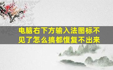 电脑右下方输入法图标不见了怎么搞都愎复不出来