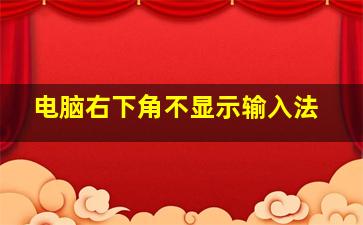 电脑右下角不显示输入法