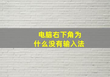 电脑右下角为什么没有输入法