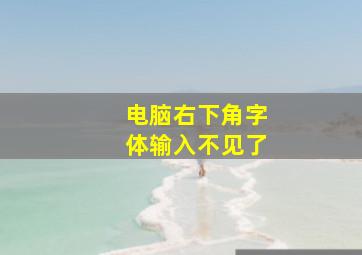 电脑右下角字体输入不见了