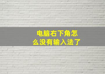 电脑右下角怎么没有输入法了