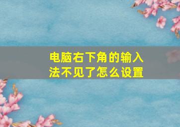 电脑右下角的输入法不见了怎么设置