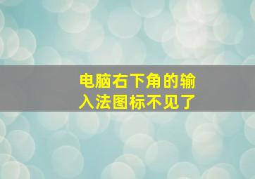 电脑右下角的输入法图标不见了