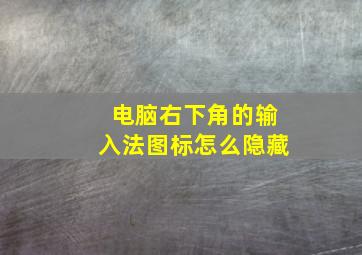 电脑右下角的输入法图标怎么隐藏