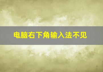 电脑右下角输入法不见