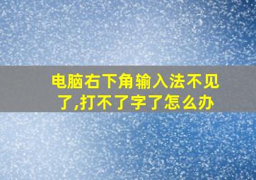 电脑右下角输入法不见了,打不了字了怎么办