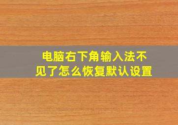 电脑右下角输入法不见了怎么恢复默认设置