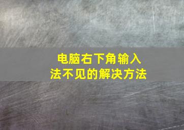 电脑右下角输入法不见的解决方法