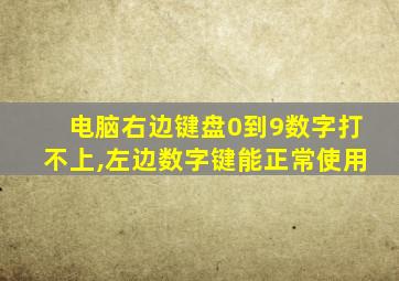 电脑右边键盘0到9数字打不上,左边数字键能正常使用