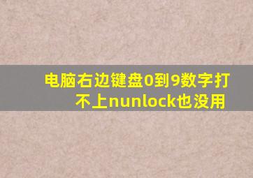 电脑右边键盘0到9数字打不上nunlock也没用