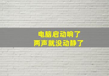 电脑启动响了两声就没动静了