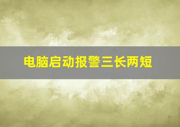 电脑启动报警三长两短