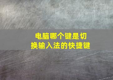 电脑哪个键是切换输入法的快捷键