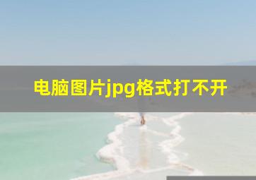 电脑图片jpg格式打不开