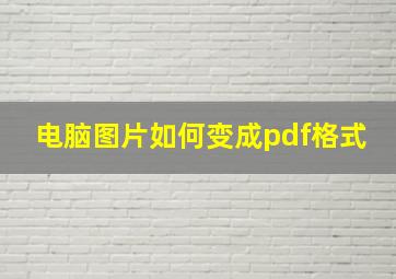 电脑图片如何变成pdf格式