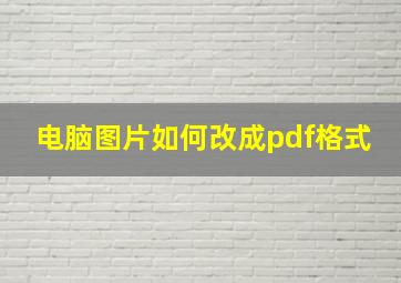 电脑图片如何改成pdf格式