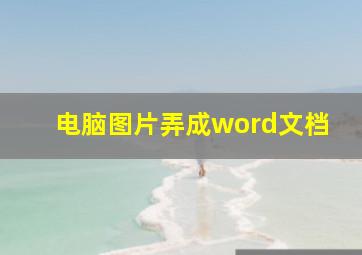 电脑图片弄成word文档