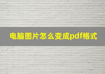 电脑图片怎么变成pdf格式