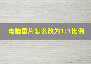 电脑图片怎么改为1:1比例