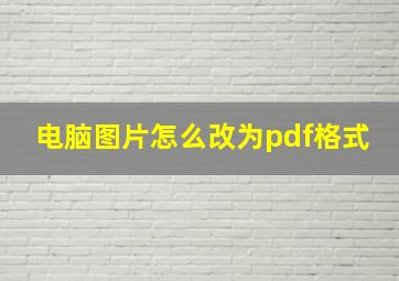 电脑图片怎么改为pdf格式