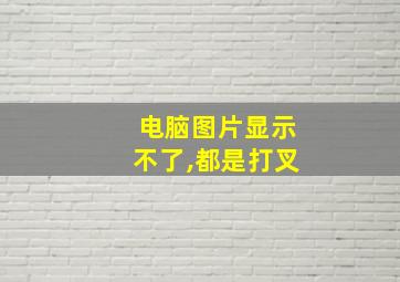 电脑图片显示不了,都是打叉