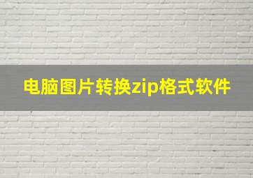 电脑图片转换zip格式软件