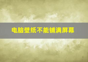 电脑壁纸不能铺满屏幕