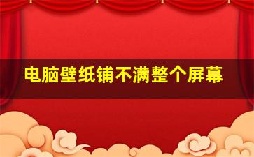 电脑壁纸铺不满整个屏幕