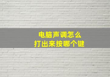 电脑声调怎么打出来按哪个键