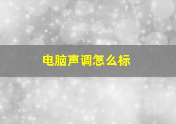 电脑声调怎么标