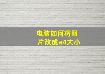 电脑如何将图片改成a4大小