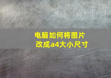 电脑如何将图片改成a4大小尺寸