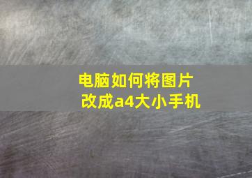 电脑如何将图片改成a4大小手机