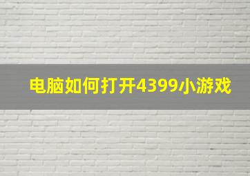 电脑如何打开4399小游戏