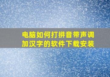 电脑如何打拼音带声调加汉字的软件下载安装