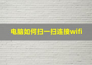 电脑如何扫一扫连接wifi