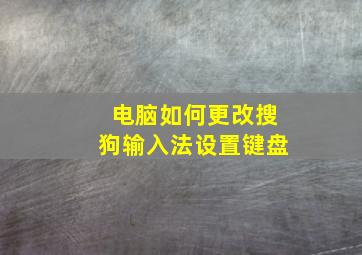 电脑如何更改搜狗输入法设置键盘