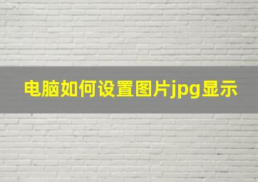 电脑如何设置图片jpg显示