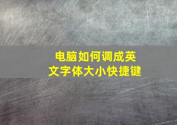 电脑如何调成英文字体大小快捷键