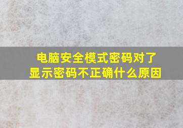 电脑安全模式密码对了显示密码不正确什么原因