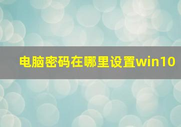 电脑密码在哪里设置win10