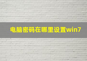 电脑密码在哪里设置win7