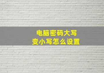 电脑密码大写变小写怎么设置