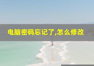 电脑密码忘记了,怎么修改